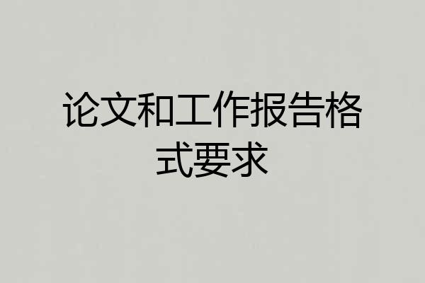 论文和工作报告格式要求