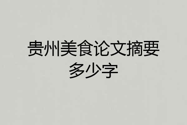 贵州美食论文摘要多少字