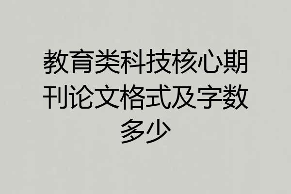 教育类科技核心期刊论文格式及字数多少