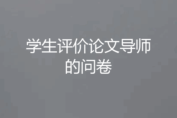 学生评价论文导师的问卷