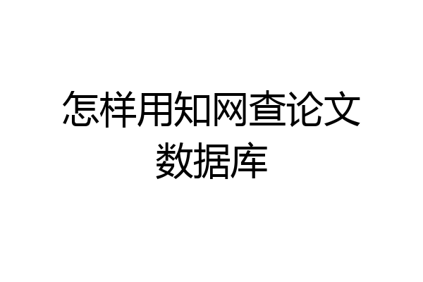 怎样用知网查论文数据库