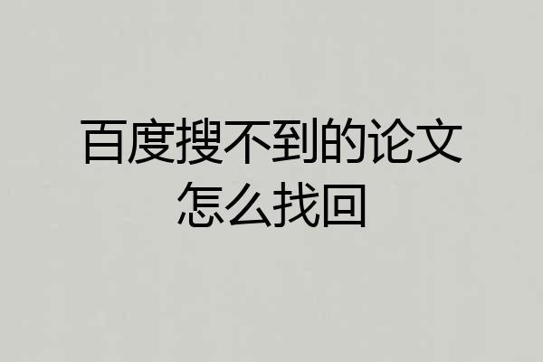 百度搜不到的论文怎么找回