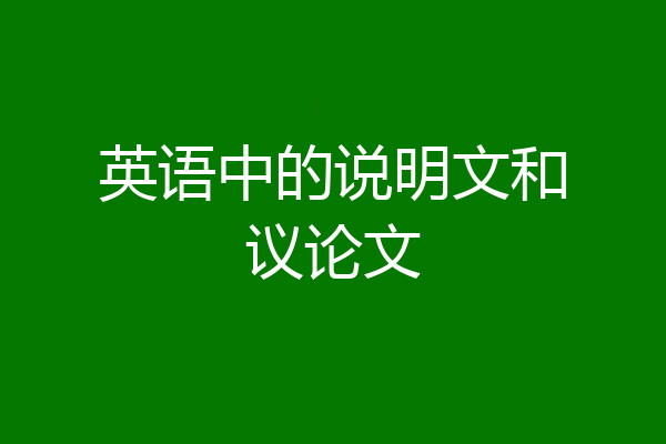英语中的说明文和议论文