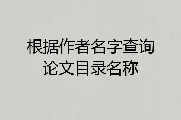 根据作者名字查询论文目录名称