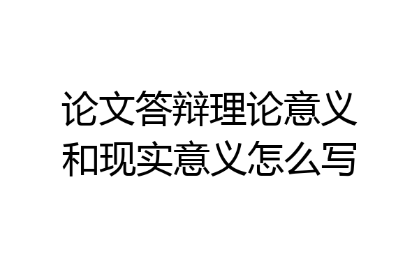 论文答辩理论意义和现实意义怎么写