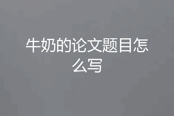 牛奶的论文题目怎么写