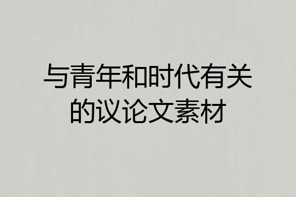 与青年和时代有关的议论文素材