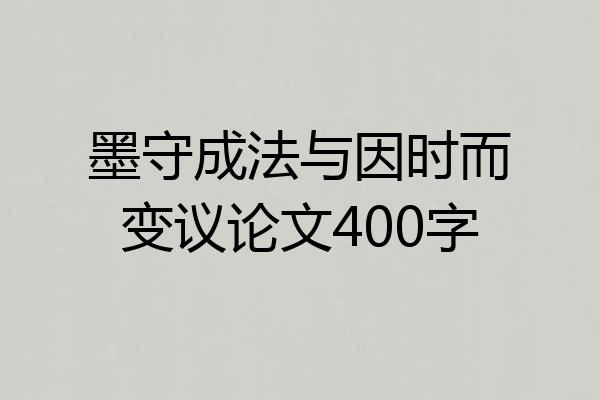墨守成法与因时而变议论文400字