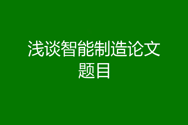 浅谈智能制造论文题目