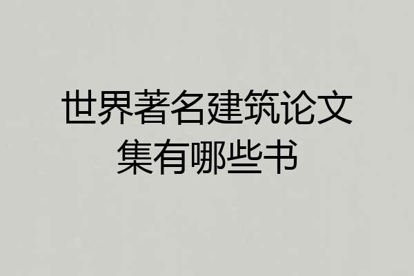 世界著名建筑论文集有哪些书