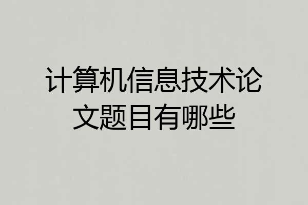 计算机信息技术论文题目有哪些