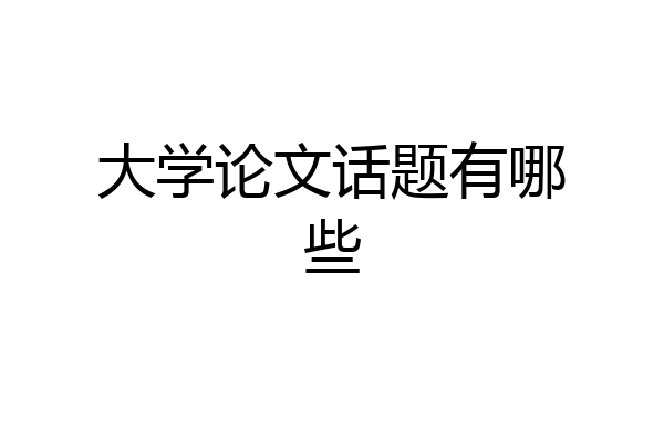 大学论文话题有哪些