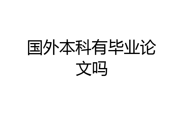 国外本科有毕业论文吗