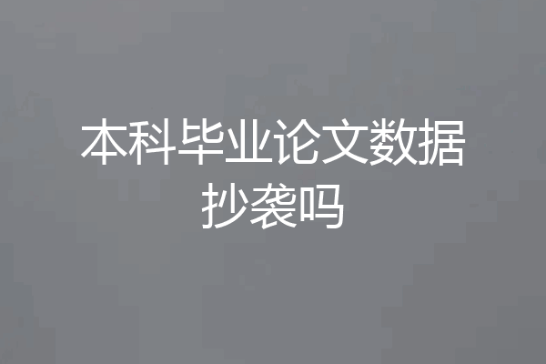 本科毕业论文数据抄袭吗