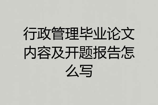 行政管理毕业论文内容及开题报告怎么写