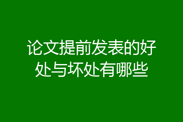 论文提前发表的好处与坏处有哪些