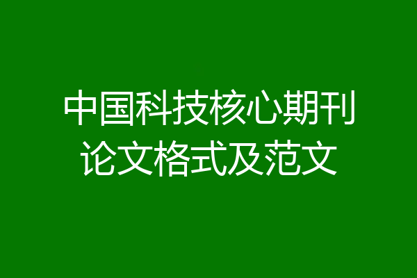 中国科技核心期刊论文格式及范文