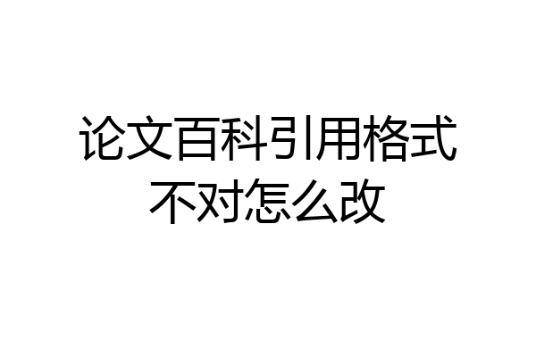 论文百科引用格式不对怎么改