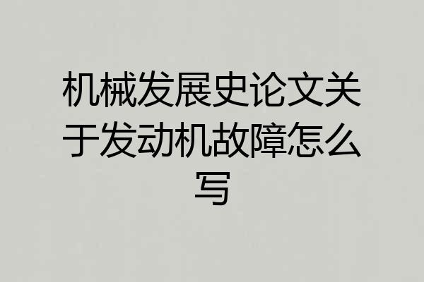 机械发展史论文关于发动机故障怎么写