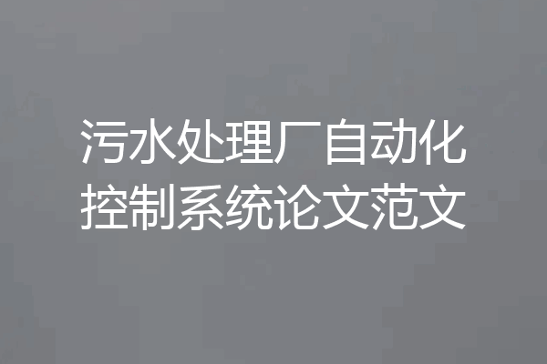 污水处理厂自动化控制系统论文范文