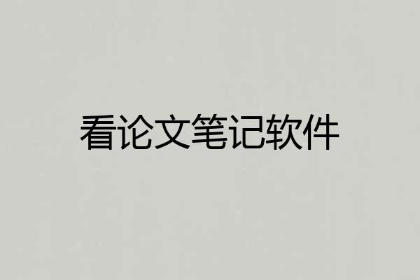 看论文笔记软件