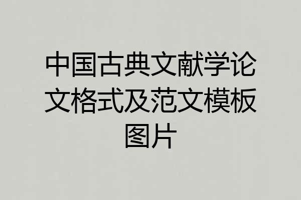 中国古典文献学论文格式及范文模板图片