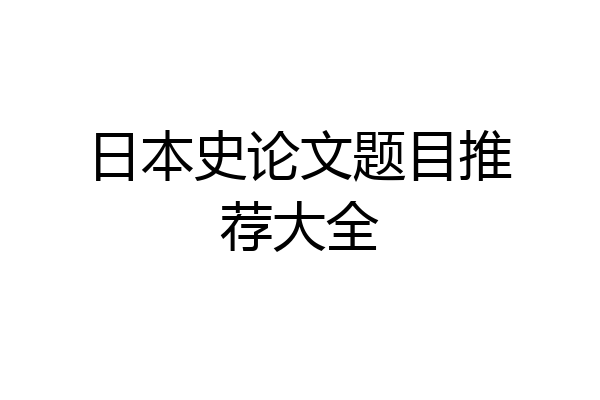 日本史论文题目推荐大全