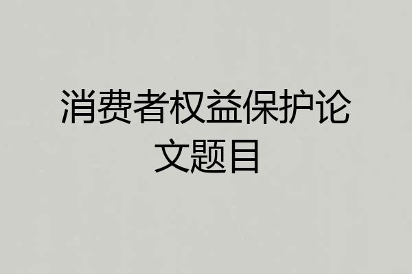 消费者权益保护论文题目