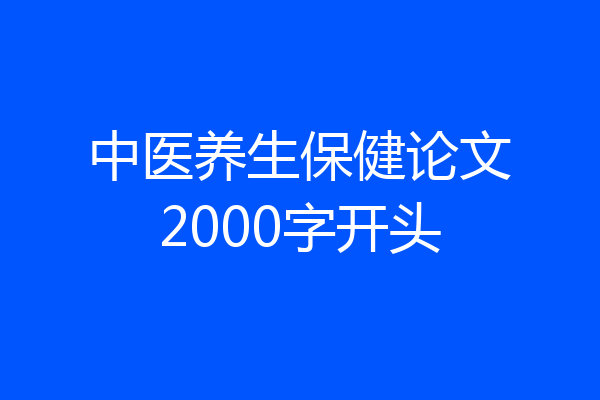 中医养生保健论文2000字开头