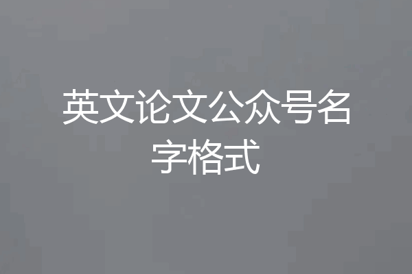 英文论文公众号名字格式