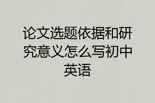 论文选题依据和研究意义怎么写初中英语
