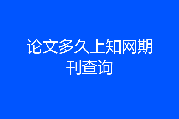 论文多久上知网期刊查询