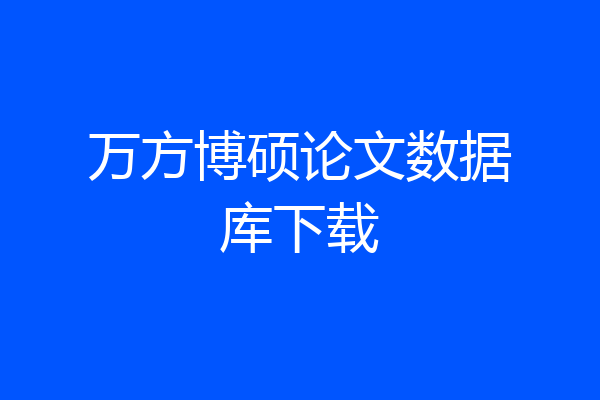 万方博硕论文数据库下载