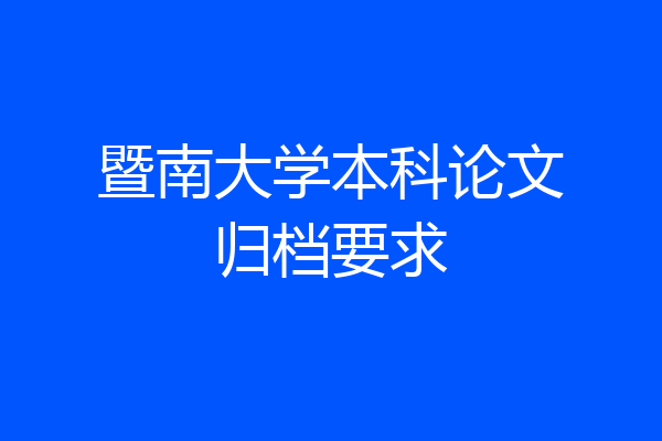 暨南大学本科论文归档要求
