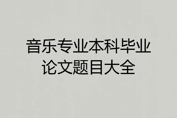 音乐专业本科毕业论文题目大全