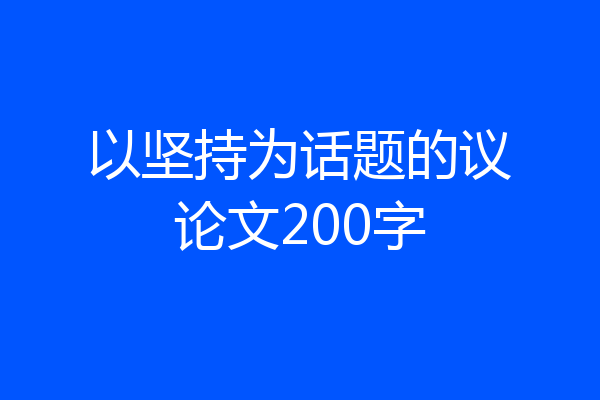 以坚持为话题的议论文200字