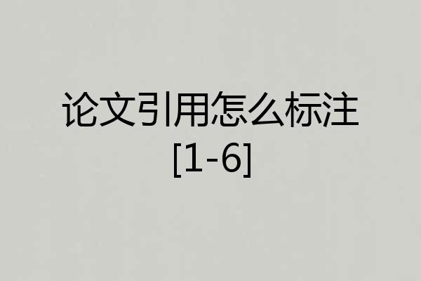 论文引用怎么标注[1-6]