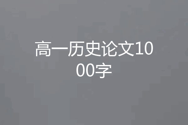 高一历史论文1000字