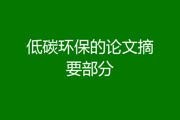 低碳环保的论文摘要部分