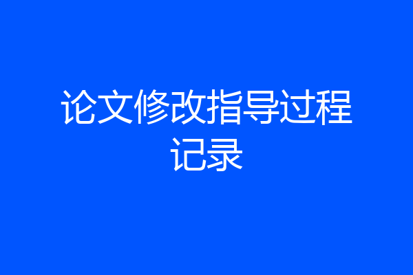 论文修改指导过程记录