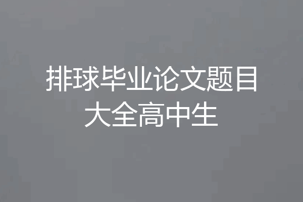 排球毕业论文题目大全高中生