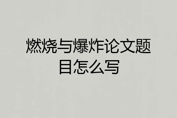 燃烧与爆炸论文题目怎么写