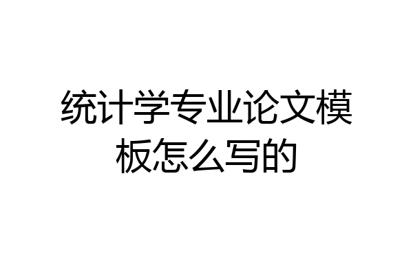 统计学专业论文模板怎么写的