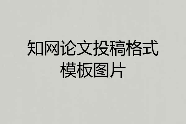 知网论文投稿格式模板图片