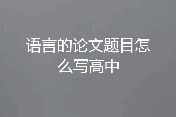 语言的论文题目怎么写高中