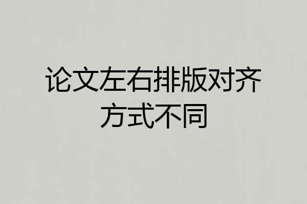论文左右排版对齐方式不同