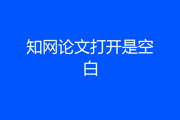 知网论文打开是空白
