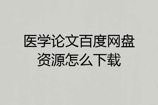 医学论文百度网盘资源怎么下载