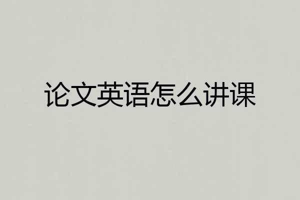 论文英语怎么讲课