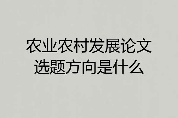 农业农村发展论文选题方向是什么